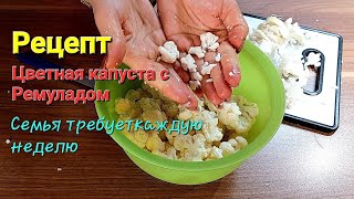 видео: Салат из Цветной Капусты с Ремуладом / Справится даже ребёнок @GALABUM картинка: Салат из Цветной Капусты с Ремуладом / Справится даже ребёнок @GALABUM