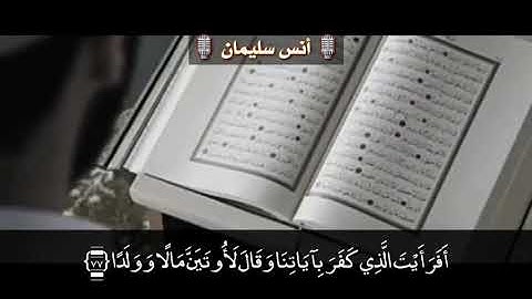 خواتيم سورة مريم بأداء جديد