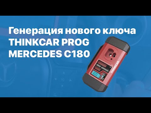 Генерация нового ключа Thinkcar PROG Mercedes C180 (W204)