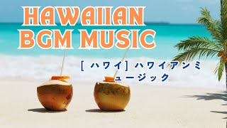 朝のくつろぎの音楽 - [ Hawaii BGM] ハワイアンミュージック - リラックスできる音楽-静かな-ポジティブ