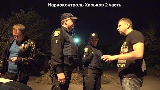 Police with euro plates, siren and flashing lights! (Drugged Kharkiv, part 2)