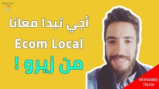 احتراف التجارة الالكترونية ? Ecom Local Maroc  2019 - Mohamed TALHA