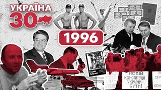 Україна 30. 1996 - Конституція, гривня, Лазаренко, Атланта-96, Онопрієнко, станція ак. Вернадський