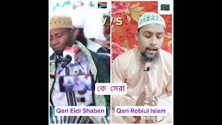 #kari  Robiul Islam#Eidi Shaban #viral  অসাধারণ  কন্ঠে  দুইজনের কোরআন তেলোয়াত