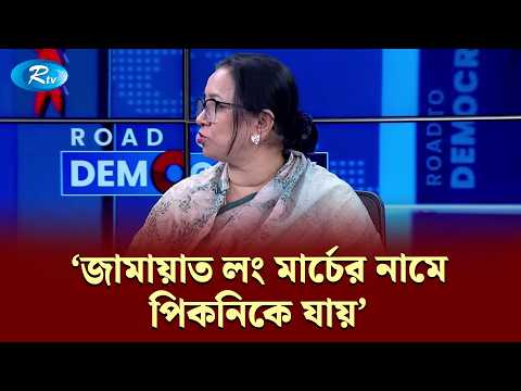 "জামায়াত লং মার্চের নামে পিকনিকে যায়" | RDC | Rtv News