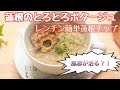 風邪が治る？！蓮根のとろとろスープ　～レンジで簡単カリカリ蓮根チップ