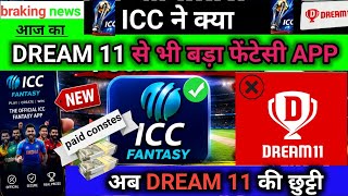 ICC Fantasy App Launch Update | Dream11 News Update | Dream11 Today Update screenshot 1