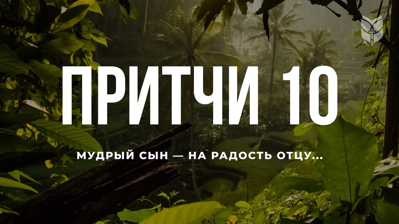 Современный перевод притч. Притчи 10.