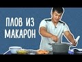 Мехроч из Таджикистана готовит плов из макарон