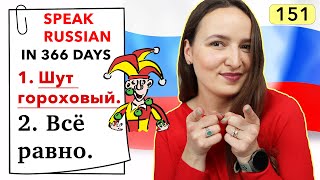 🇷🇺DAY #151 OUT OF 366 ✅ | SPEAK RUSSIAN IN 1 YEAR