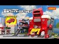 【トミカキッズチャンネル】無線でピピッと出動指令！変形ファイヤーステーション