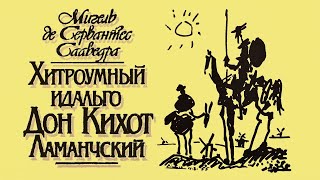 2. Сервантес - Дон Кихот Ламанчский. Часть 1, гл. 25-42 (аудиокнига)