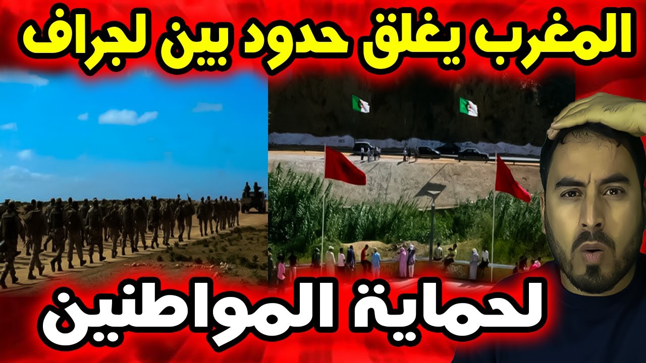 المغرب يغلق المنطقة الحدودية بين لجراف والجزائر حفاظًا على سلامة المواطنين