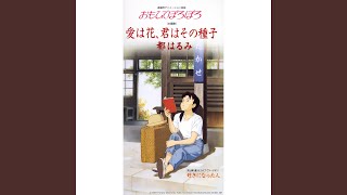 愛は花、君はその種子（オリジナル・カラオケ） - YouTube
