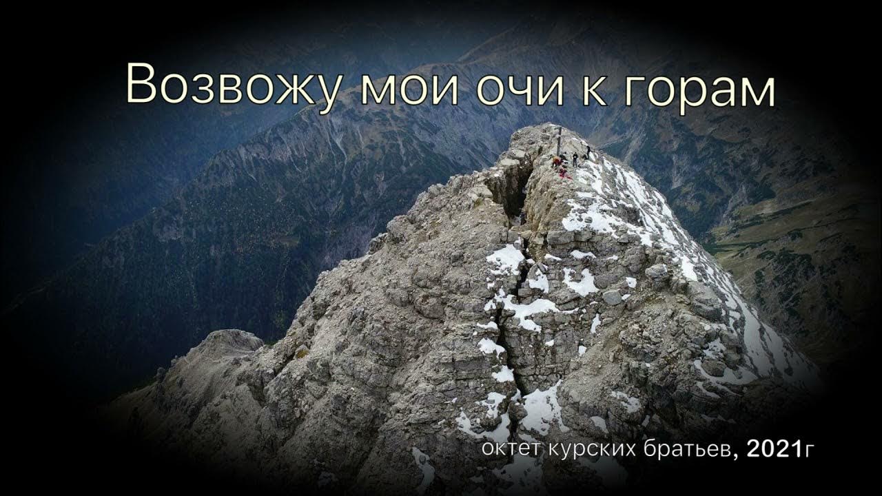 Песни курский брат. Возвожу очи Мои к горам. Очи к горам Возвожу песня. К горам Возвожу очи Мои Ноты. Возвожу очи Мои к горам откуда.