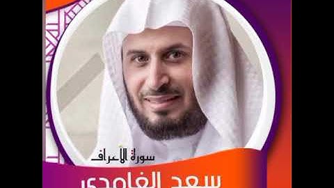 سورة الأعراف-سعد الغامدي sheikh saad Al-Ghamdi سورة الأعراف