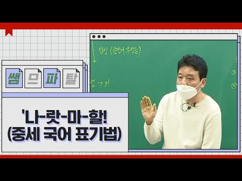 (중세 국어 표기법) ｜ 국어 <strong>정석민T</strong> [대성마이맥]