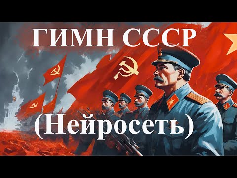 Нейросеть создала клип на ГИМН СССР