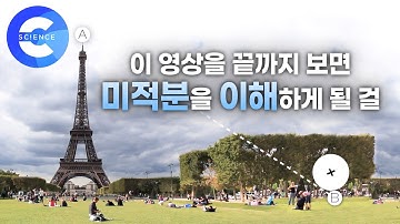 뉴턴 vs 라이프니치의 미적분 이야기 | 문명과 수학