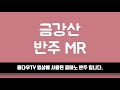 [율다우 반주] 금강산 피아노 반주 엠알 MR