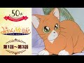 言葉を話すネコ【公式】みかん絵日記<第1話~第3話>|日本アニメーション創業50周年記念無料公開!