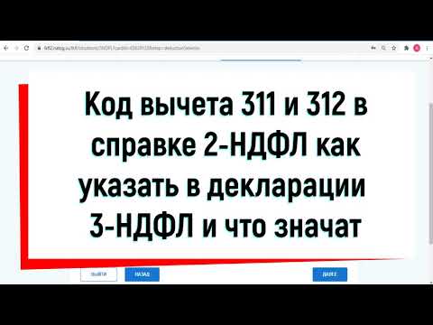 Код вычета 311 312 в справке 2 НДФЛ как указать в декларации 3 НДФЛ и что значит