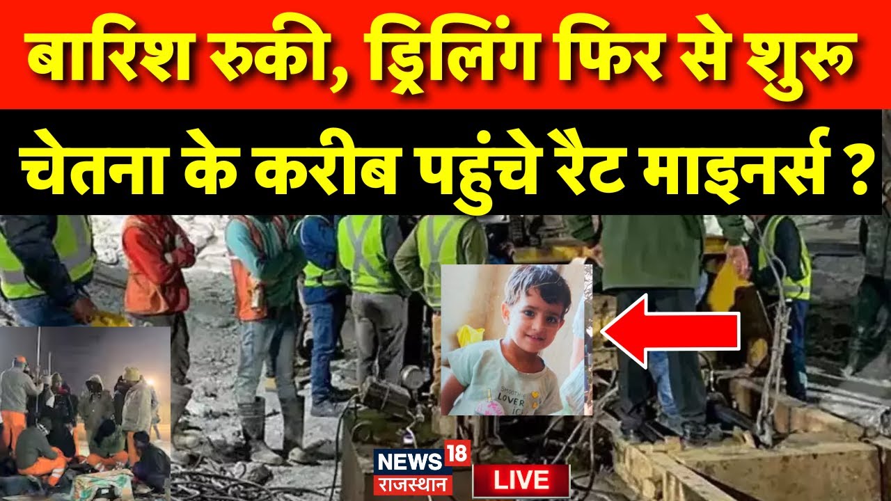 Chetna Rescue Operation News Live: चेतना के करीब पहुंचे Rat Miners ...