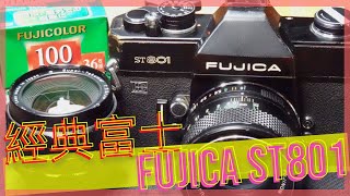 富士經典機械底片單眼相機：FUJICA ST801（攝郎搞機 - vol.30）