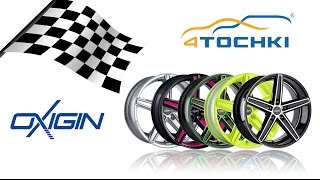 Колесные диски Oxigin. 4 точки. Шины и диски 4точки - Wheels & Tyres 4tochki