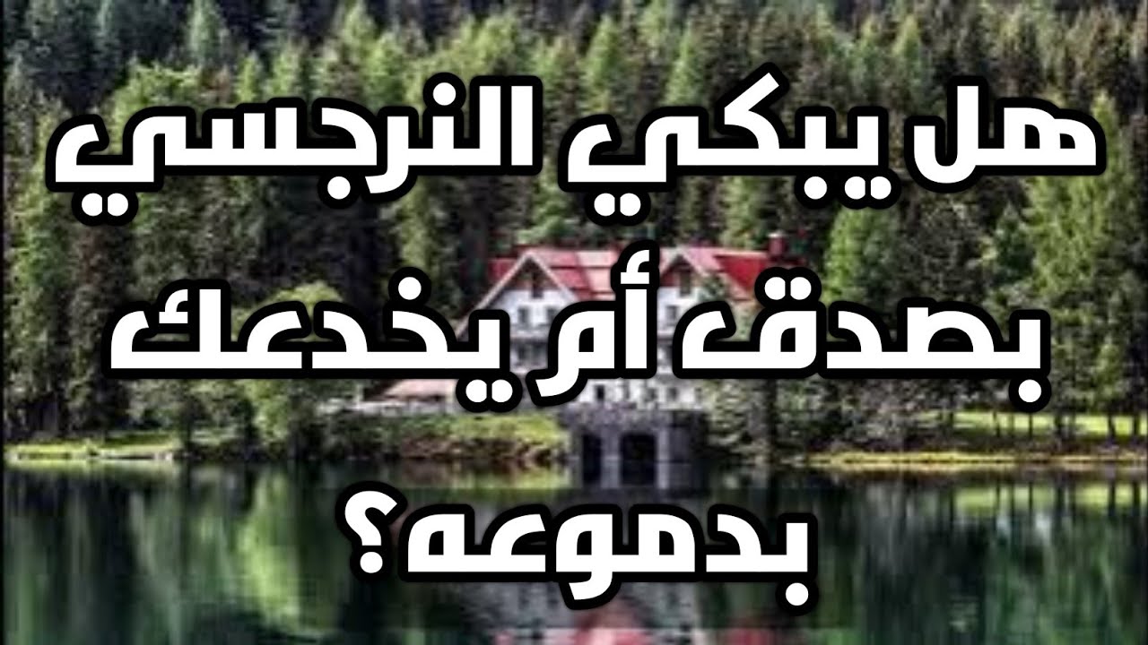 هل يبكي النرجسي بصدق أم يخدعك بدموعه؟