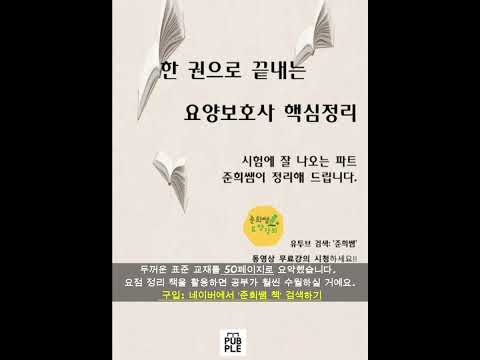요양보호사 표준교재 요점정리, 요양보호사 요약정리, 총정리
