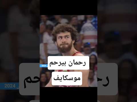 کشتی زیبا و تماشاییه رحمان عموزاد در مقابل اسماعیل موسکایف     
