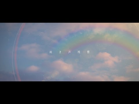 雨き声残響 / Orangestar 歌ってみた　アカネトモリ