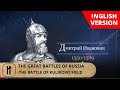THE GREAT BATTLES OF RUSSIA. THE BATTLE OF KULIKOVO FIELD. English Subtitles.  Russian History.