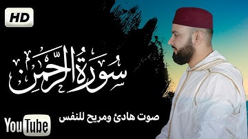 سورة الرحمن [ كاملــــة ] تـلاوة مميزة تفوق الوصف إستمع بقلبـك || القارئ سعد فريجة Surah Ar-Rahman