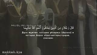 сура Аль-Маида 21-26 (Трапеза) || шейх Сауд аш Шурейм