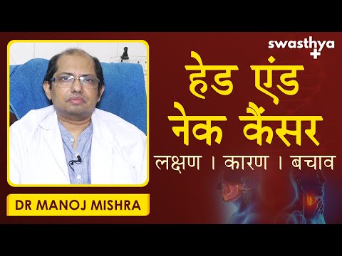 हेड एंड नेक कैंसर क्या है? लक्षण, कारण, बचाव | Dr Manoj Mishra on Head & Neck Cancer in Hindi