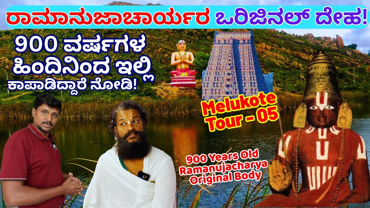 "900 ವರ್ಷ ಹಿಂದೆ ತೀರಿಕೊಂಡ ರಾಮಾನುಜಾಚಾರ್ಯರ ದೇಹ ಇಲ್ಲಿ ಈಗಲೂ ಇಟ್ಟಿದ್ದಾರೆ!-E5-Ramanujacharya-Kalamadhyama