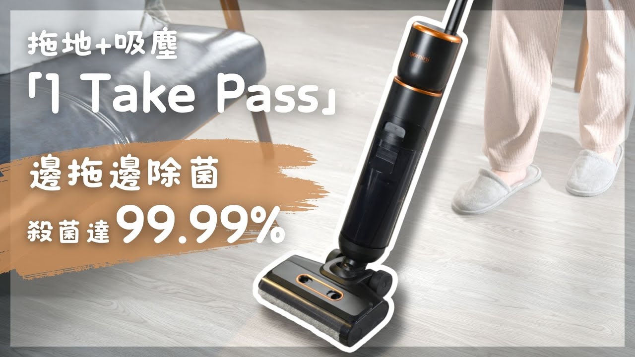 💖Gemini 家電簡介👩‍🏫】Gemini SmartClean Pro智能除菌乾濕洗地吸塵