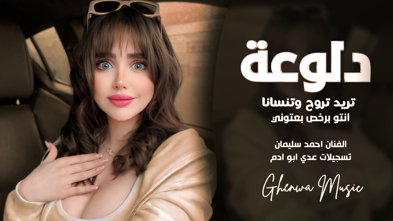 تريد تروح وتنسانا | لا تسئلوني شلوني | احمد سليمان | طرب واستكنان 2026 | مطلوبه اكثر شي