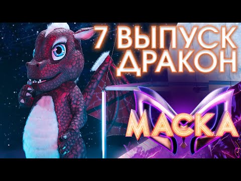 ДРАКОН - LUNA | ШОУ «МАСКА» 3 СЕЗОН - 7 ВЫПУСК