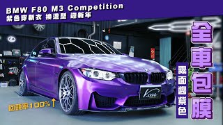 BMW F80 M3 Competition 紫色穿新衣 換造型 迎新年｜全車包膜