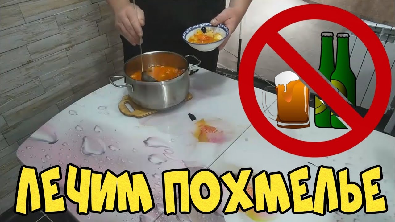 Как снять похмельный синдром.супчик точто надо. - YouTube