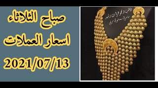 اسعار العملات والذهب والفضة في تركيا اليوم الثلاثاء صباحا 13-07 -2021 الدولار مقابل الليرة التركية