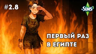 видео: Я прошла пять гробниц за пять дней в Sims 3 картинка: Я прошла пять гробниц за пять дней в Sims 3