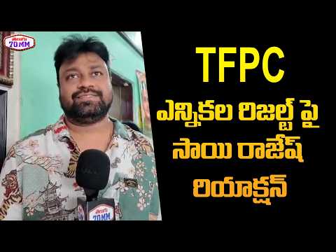 Director Sai Rajesh Reaction on TFPC Election Results | Telugu Film Producers Council Elections|70MM