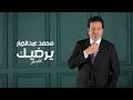 محمد عبدالجبار   يرضيك   حصريا          اسمعها