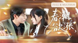 💓【卓杭&崔曉萱】醉醺醺的她錯惹了位冷面大佬，醒來想逃被按著簽下婚書。本以為跳進火坑，誰知全城都在傳：她是那位爺心尖上不敢碰的祖宗！ | ✨春潮欲漲 #短劇 #甜寵  #cdrama