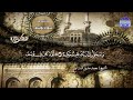تلاوة سورة يوسف النادرة الشيخ محمد صديق المنشاوي 