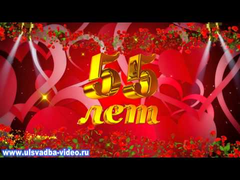 Футаж С Юбилеем 55 лет